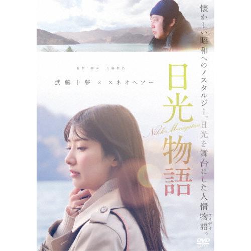 日光物語/武藤十夢,スネオヘアー[DVD]【返品種別A】