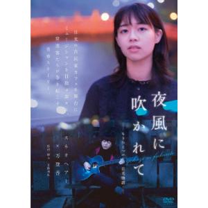 夜風に吹かれて-もうひとつの日光物語-/スネオヘアー,万登香[DVD]【返品種別A】｜joshin-cddvd