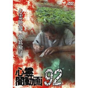 心霊闇動画92/心霊[DVD]【返品種別A】｜joshin-cddvd