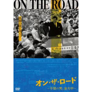 オン・ザ・ロード〜金大中〜 DVDの買取情報