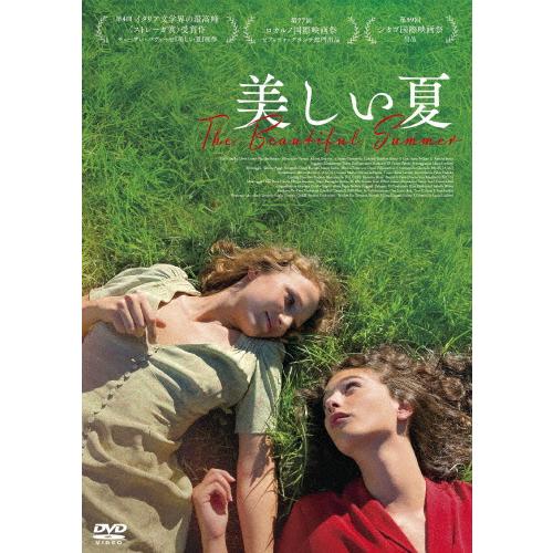 美しい夏/イーレ・ヴィアネッロ[DVD]【返品種別A】