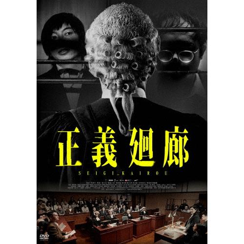 正義廻廊/ヨン・ワイロン[DVD]【返品種別A】