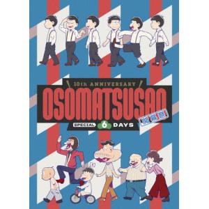 [先着特典付]10th ANNIVERSARY OSOMATSUSAN SPECIAL 6DAYS 開幕祭 Blu-ray/アニメーション[Blu-ray]【返品種別A】
