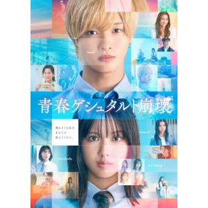 [枚数限定][限定版]映画「青春ゲシュタルト崩壊」豪華Blu-rayセット(完全生産限定盤)/佐藤新,渡邉美穂[Blu-ray]【返品種別A】