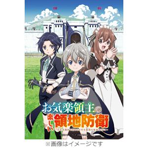 TVアニメ『お気楽領主の楽しい領地防衛〜生産系魔術で名もなき村を最強の城塞都市に〜』Blu-ray Vol.2/アニメーション[Blu-ray]【返品種別A】