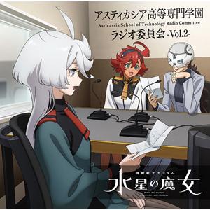 ラジオCD「機動戦士ガンダム 水星の魔女〜アスティカシア高等専門学園 ラジオ委員会〜」vol.2/ラ...