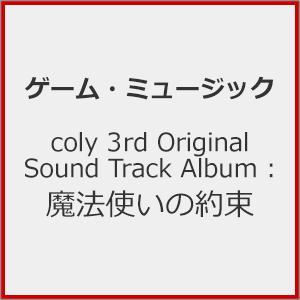 coly 3rd Original Sound Track Album : 魔法使いの約束/ゲーム・...