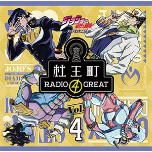 ラジオCD「ジョジョの奇妙な冒険 ダイヤモンドは砕けない 杜王町RADIO 4 GREAT」Vol....