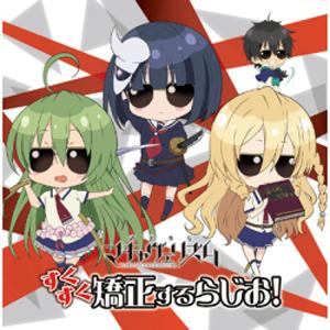 ラジオCD「武装少女マキャヴェリズム すくすく矯正するらじお!」/ラジオ・サントラ[CD]【返品種別A】｜joshin-cddvd