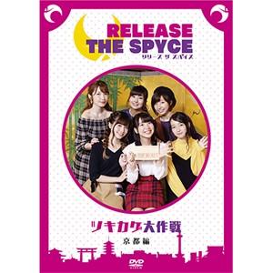 DVD「RELEASE THE SPYCEツキカゲ大作戦」京都編/安齋由香里[DVD]【返品種別A】