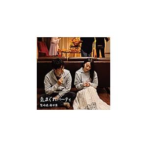 「鷲崎健・藤田茜のグレパラジオ」テーマソングCD「気まぐれパーティ」/鷲崎健,藤田茜[CD]【返品種...