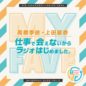 DJCD「高橋李依・上田麗奈 仕事で会えないからラジオはじめました。」その3/ラジオ・サントラ[CD...