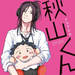 ドラマCD「秋山くん」/興津和幸,松岡禎丞[CD]【返品種別A】