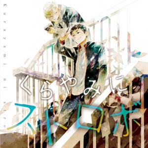 ドラマCD「くらやみにストロボ」/中島ヨシキ,内田雄馬[CD]