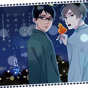 ドラマCD「インディゴブルーのグラデーション」/江口拓也[CD]
