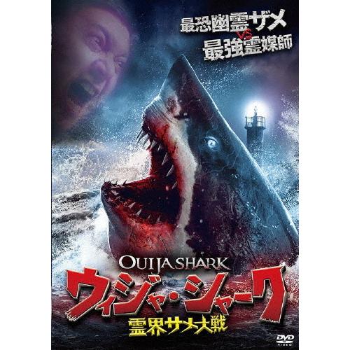 ウィジャ・シャーク 霊界サメ大戦/ステフ・グッドウィン[DVD]【返品種別A】