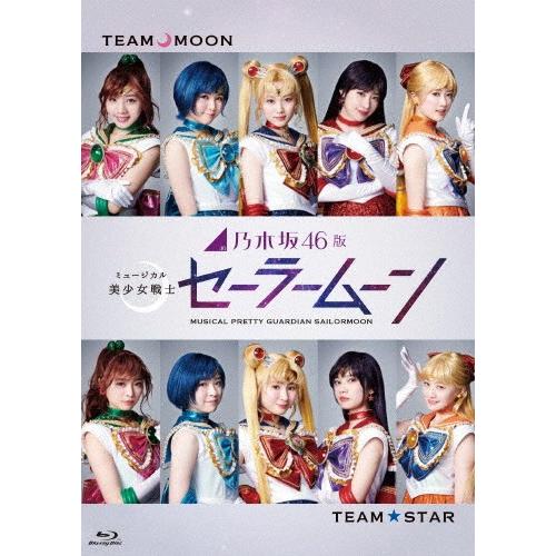 乃木坂46版 ミュージカル 美少女戦士セーラームーン/山下美月,井上小百合[Blu-ray]【返品種...