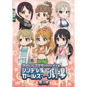 DVD「アイドルマスター シンデレラガールズ小劇場」第3巻 通常版/THE IDOLM@STER CINDERELLA GIRLS[DVD]【返品種別A】｜joshin-cddvd