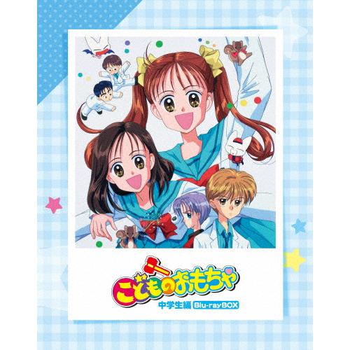 「こどものおもちゃ」中学生編Blu-rayBOX/アニメーション[Blu-ray]【返品種別A】