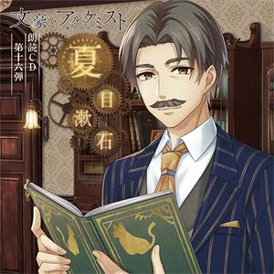 「文豪とアルケミスト」朗読CD 第16弾「夏目漱石」/鳥海浩輔[CD]【返品種別A】