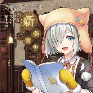 「文豪とアルケミスト」朗読CD 第17弾「新美南吉」/村瀬歩[CD]【返品種別A】