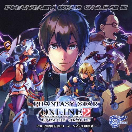 PSO20周年記念CD「ファンタシースターオンライン2 エピソード・オラクル」〜アークスシップの炎渦...