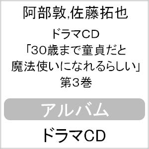 ドラマCD「30歳まで童貞だと魔法使いになれるらしい」第3巻/イメージ・アルバム[CD]【返品種別A...