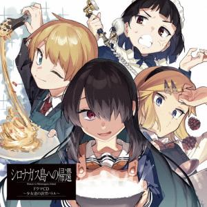 「シロナガス島への帰還」ドラマCD〜少女達の欲望...の商品画像