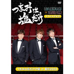 「つまみは塩だけ」イベントDVD「つまみは塩だけの宴in東京2023」/森久保祥太郎,浪川大輔[DV...