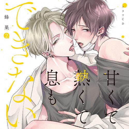 ドラマCD「甘くて熱くて息もできない 2」/イメージ・アルバム[CD]【返品種別A】
