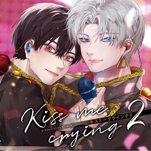 ドラマCD「Kiss me crying キスミークライング 2」/イメージ・アルバム[CD]【返品...