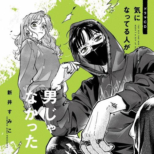 [枚数限定][限定盤]ドラマCD「気になってる人が男じゃなかった」(限定盤)/ドラマ[CD]【返品種...