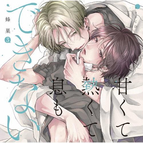 ドラマCD「甘くて熱くて息もできない 3」/イメージ・アルバム[CD]【返品種別A】