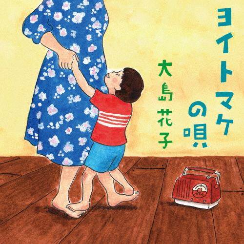 ヨイトマケの唄/大島花子[CD][紙ジャケット]【返品種別A】