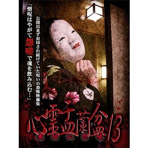 心霊盂蘭盆13/心霊[DVD]【返品種別A】