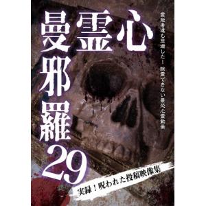 心霊曼邪羅29/心霊[DVD]【返品種別A】｜joshin-cddvd