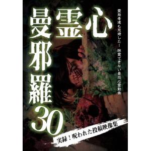 心霊曼邪羅30/心霊[DVD]【返品種別A】｜joshin-cddvd