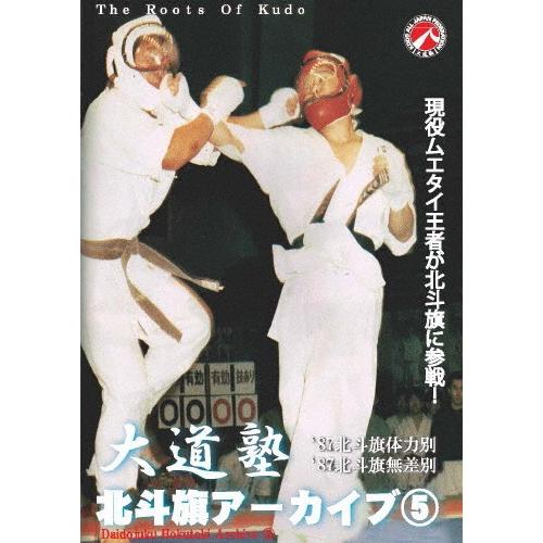 大道塾/北斗旗アーカイブ5/格闘技[DVD]【返品種別A】