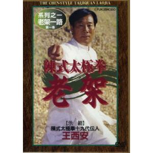 陳式太極拳 老架/HOW TO[DVD]【返品種別A】の商品画像