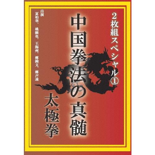 中国拳法の真髄 2枚組スペシャル1 太極拳/HOW TO[DVD]【返品種別A】