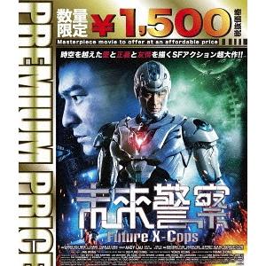[枚数限定][限定版]プレミアムプライス版 未来警察 Future X-cops blu-ray《数量限定版》/アンディ・ラウ[Blu-ray]【返品種別A】｜joshin-cddvd