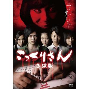 こっくりさん 恋獄版(スペシャルプライス版)/関野翔太[DVD]【返品種別A】｜joshin-cddvd