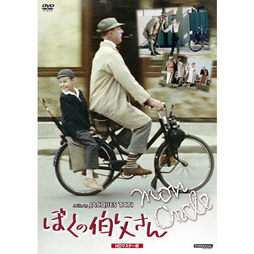 ぼくの伯父さん HDマスター版/ジャック・タチ[DVD]【返品種別A】