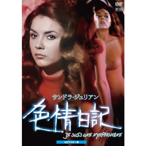 サンドラ・ジュリアン 色情日記 HDマスター版/サンドラ・ジュリアン[DVD]【返品種別A】