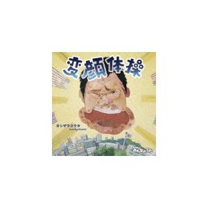 変顔体操/タフ・ラブ〜ア・カペラバージョン〜/ヨシザワコウタ feat. RyoTracks[CD]【返品種別A】｜joshin-cddvd