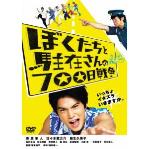 ぼくたちと駐在さんの700日戦争/市原隼人[DVD]【返品種別A】｜joshin-cddvd