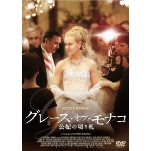 グレース・オブ・モナコ 公妃の切り札/ニコール・キッドマン[DVD]【返品種別A】｜joshin-cddvd