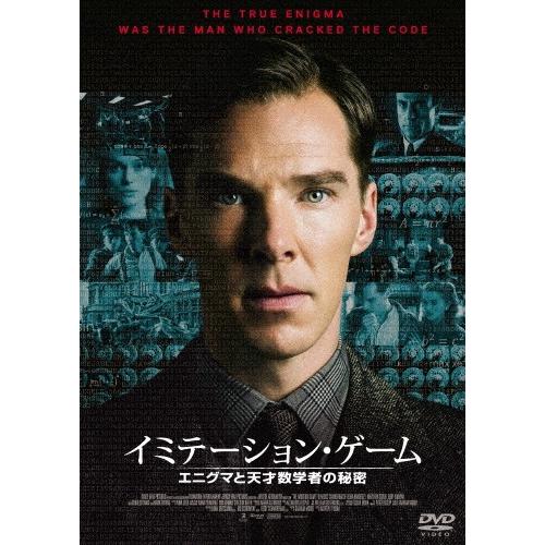 イミテーション・ゲーム/エニグマと天才数学者の秘密/ベネディクト・カンバーバッチ[DVD]【返品種別...