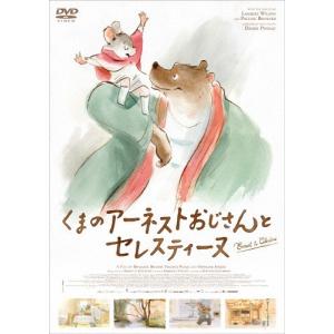 くまのアーネストおじさんとセレスティーヌ/アニメーション[DVD]【返品種別A】｜joshin-cddvd