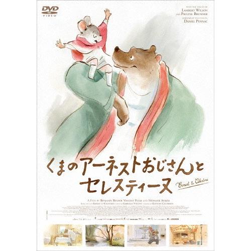 くまのアーネストおじさんとセレスティーヌ/アニメーション[DVD]【返品種別A】